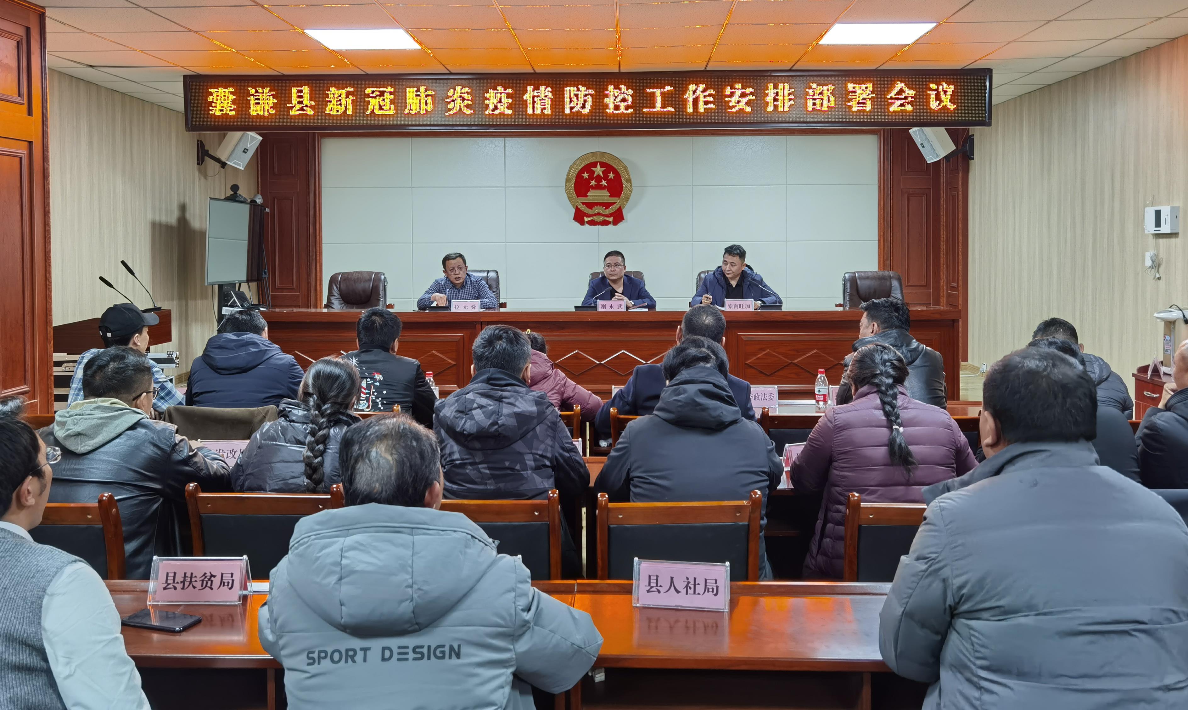 囊谦县召开新冠肺炎疫情防控工作安排部署会议