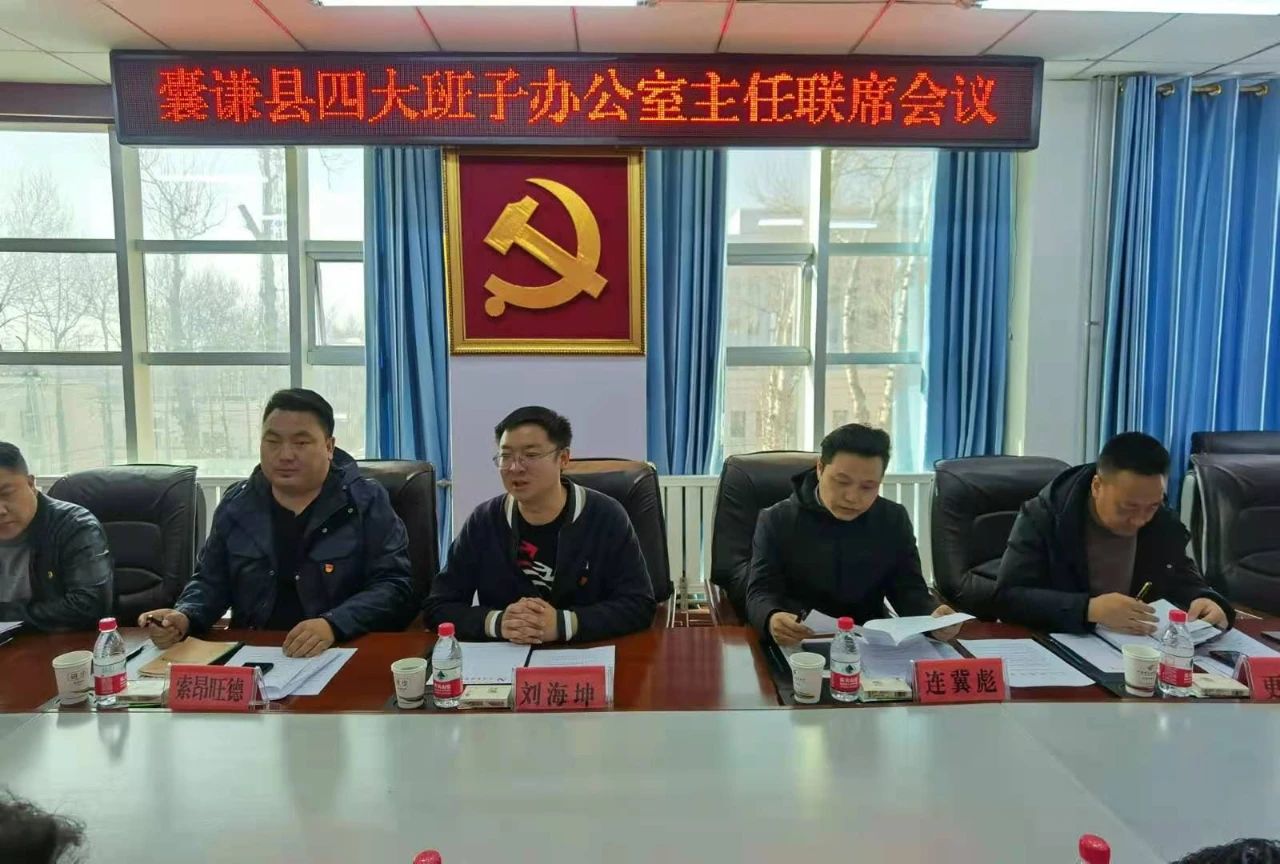 囊谦县召开四大班子办公室主任联席会议