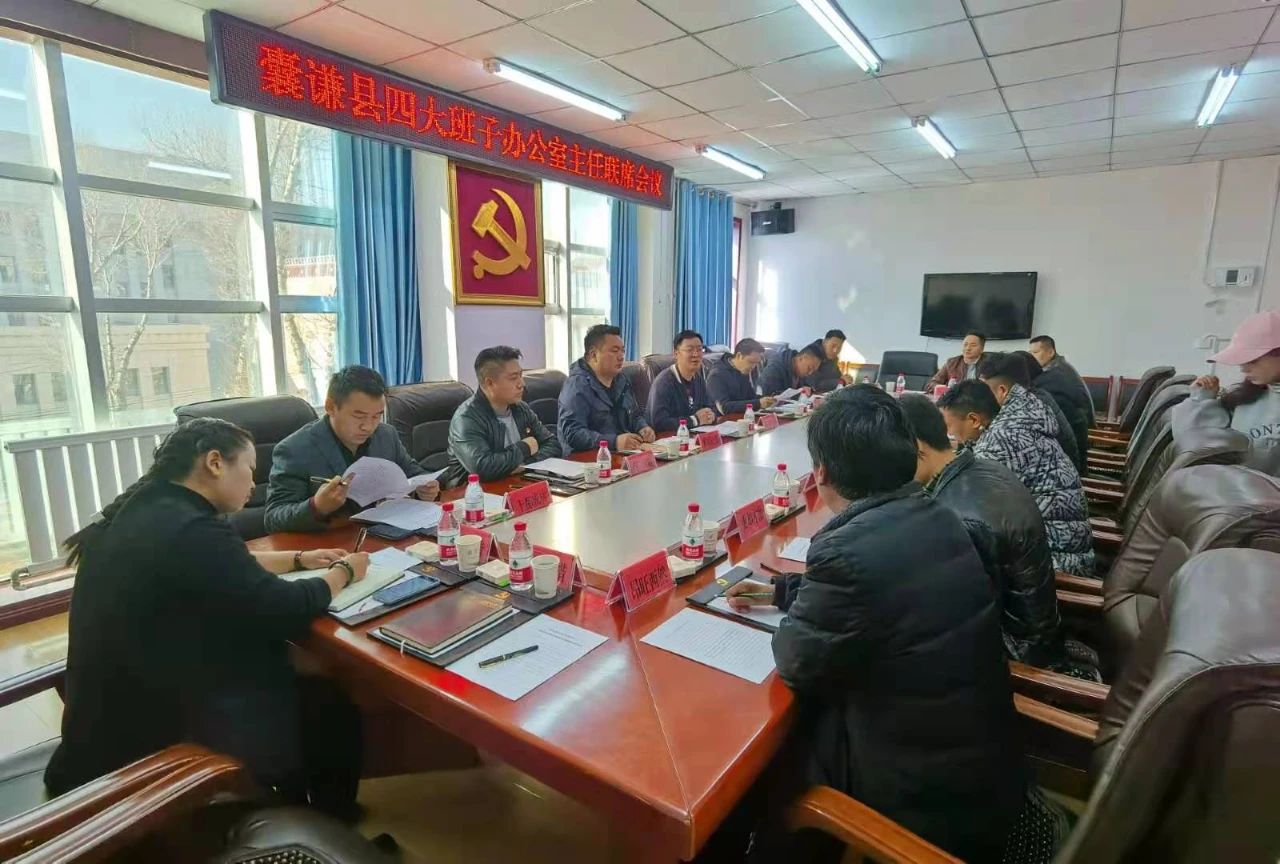 囊谦县召开四大班子办公室主任联席会议