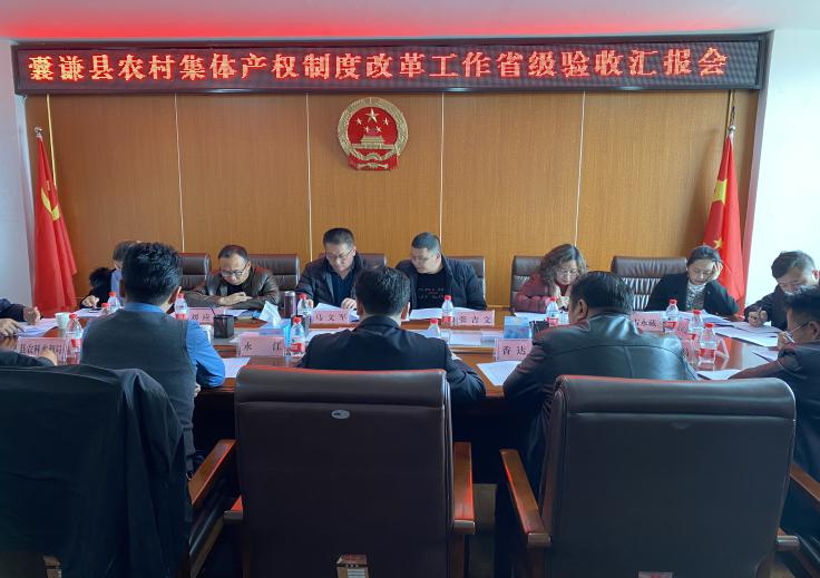 囊谦县农牧区集体产权制度改革工作省级验收汇报会召开