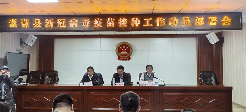 囊谦县召开新冠病毒疫苗接种工作动员部署会议