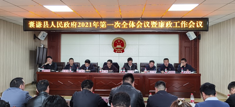 天九国际手机新版召开2021年第一次全体会议暨廉政工作会议