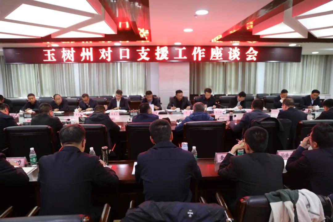 玉树州召开对口支援工作座谈会