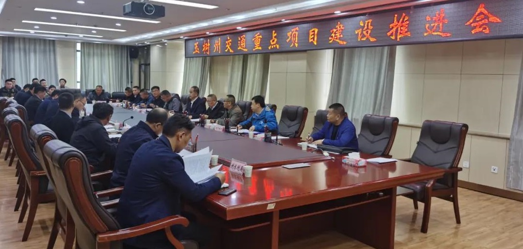 玉树州召开交通重点项目建设推进会议