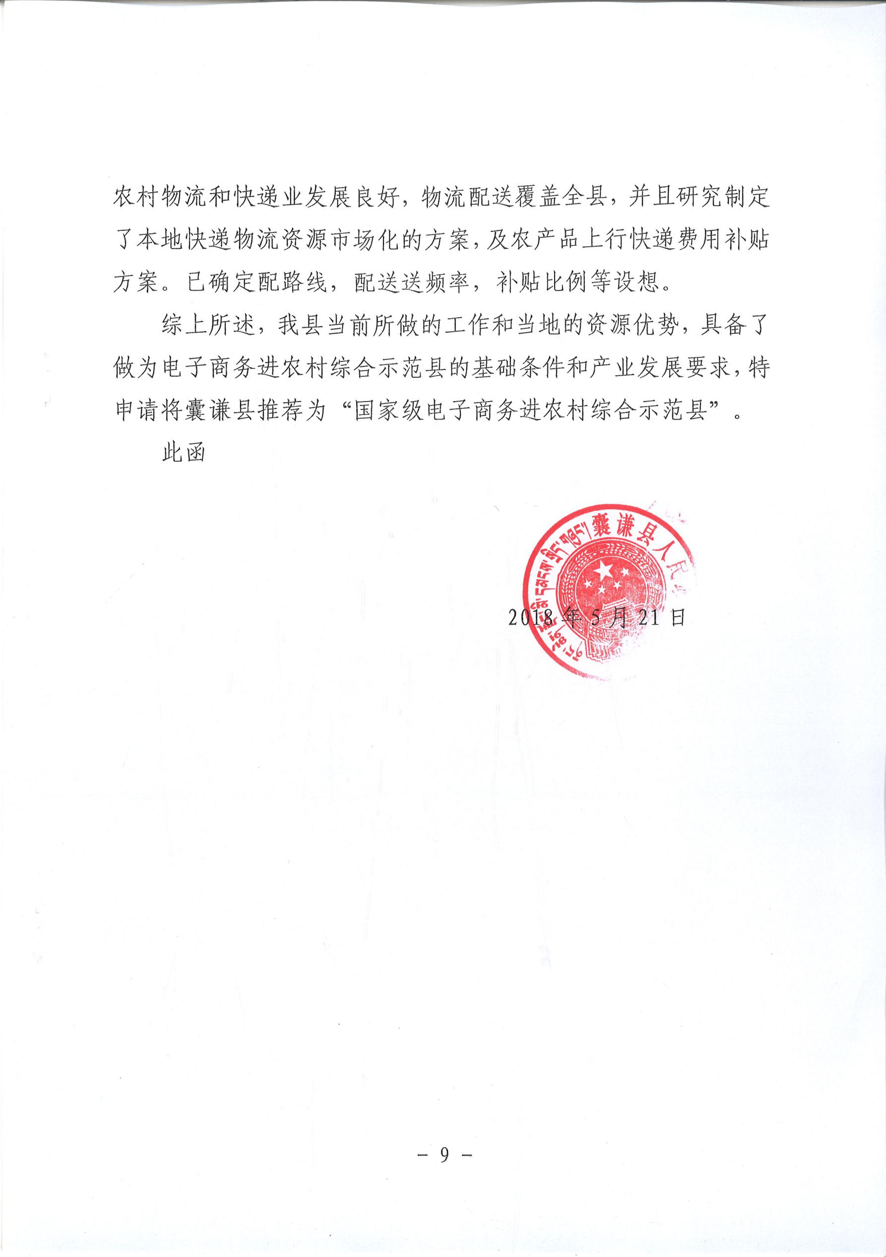 关于囊谦县申报国家电子商务进农村综合示范县的函