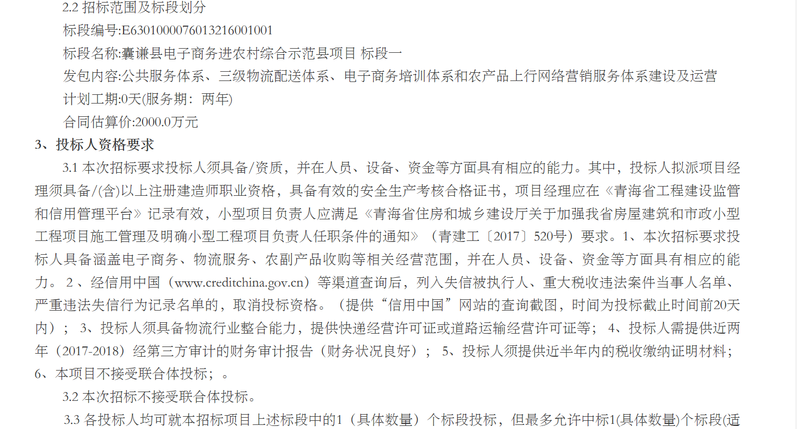 囊谦县电子商务进农村综合示范县招标公告