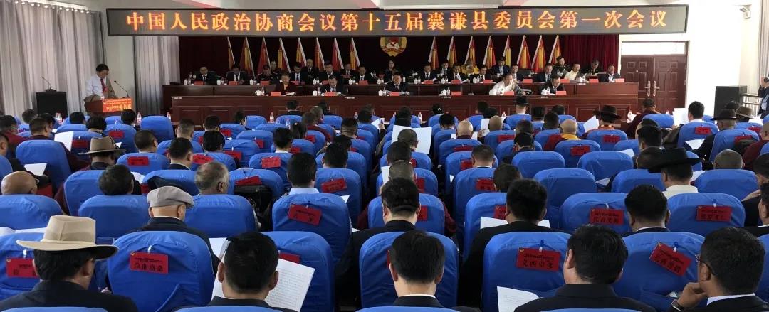 中国人民政治协商会议第十五届囊谦县委员会第一次会议隆重召开