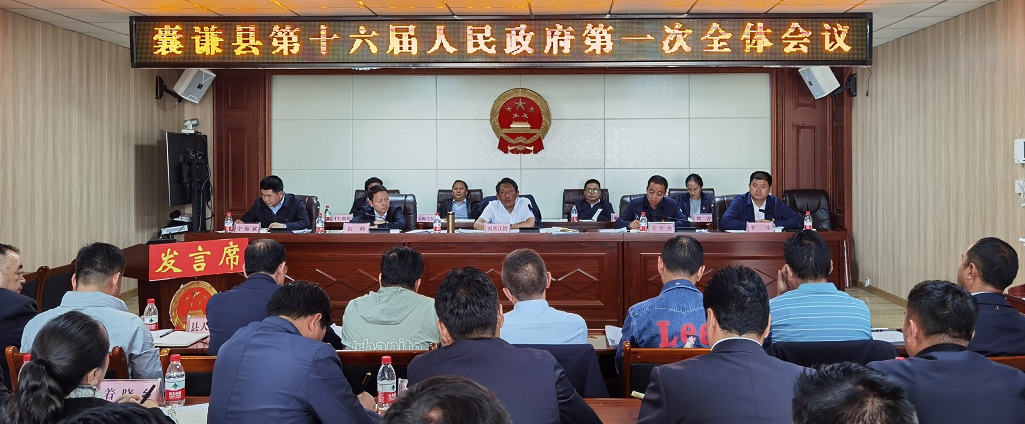 囊谦县第十六届人民政府召开第一次全体会议