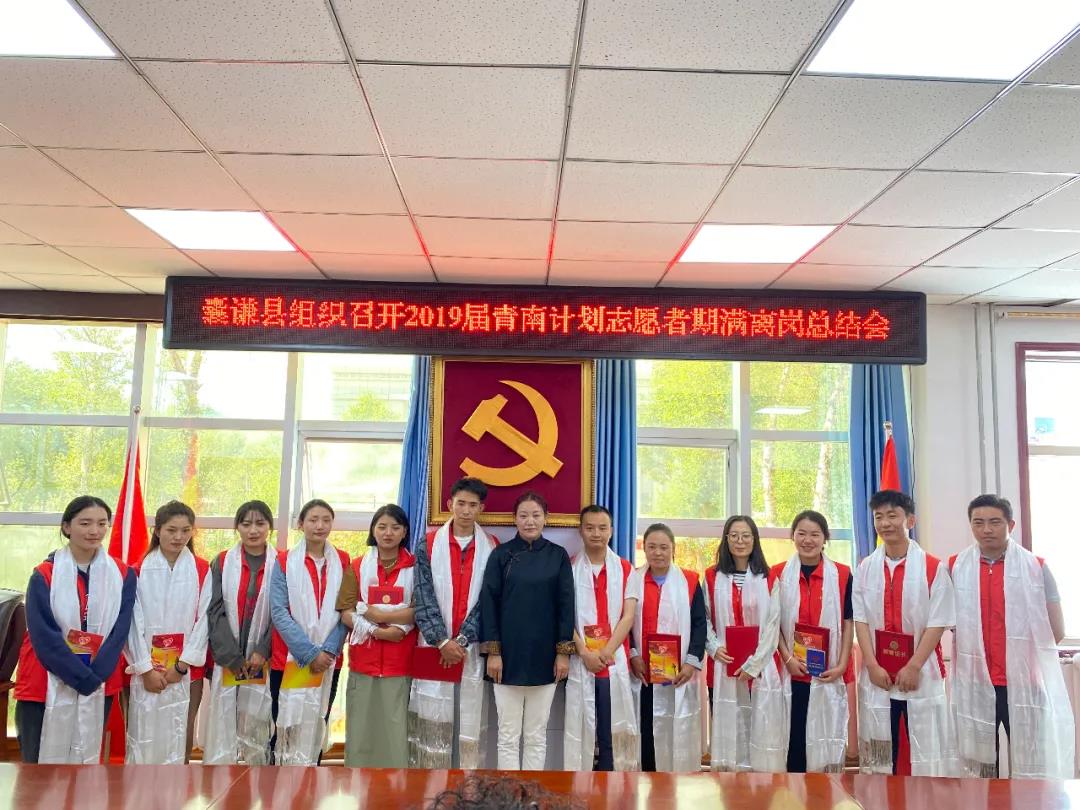 囊谦县组织召开2019届青南计划志愿者期满离岗总结表彰会暨欢送会