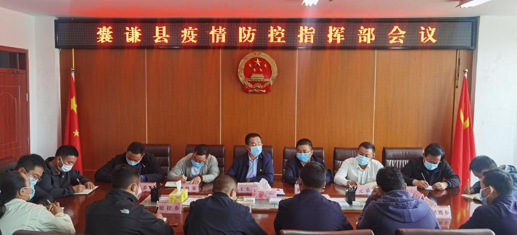 囊谦县召开会议安排部署疫情防控工作