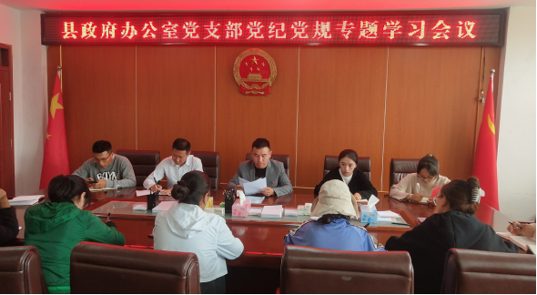 县政府办公室党支部召开党纪党规专题学习会议
