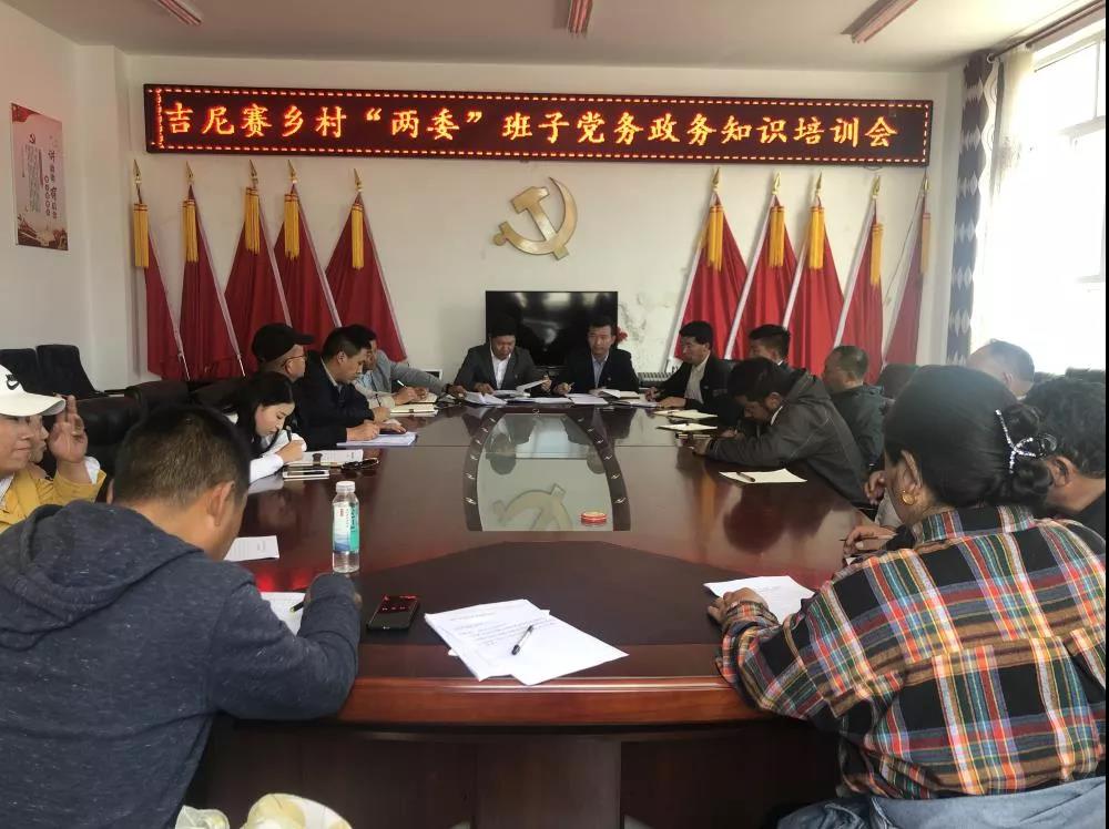 （吉尼赛乡）村“两委”班子党务政务知识培训会