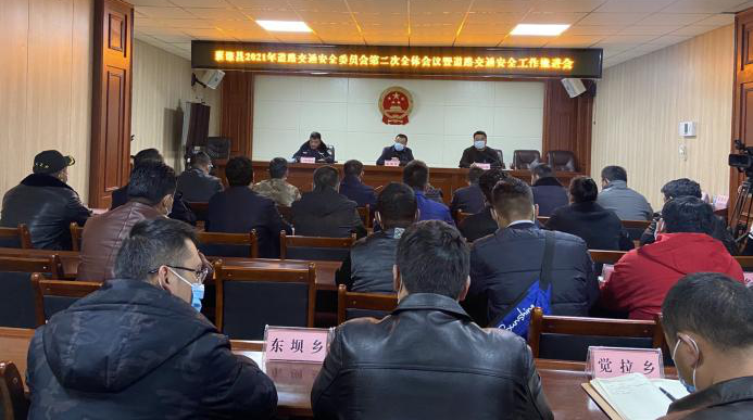 囊谦县召开道路交通安全委员会2021年第二次全体会议暨全县道路交通安全工作推进会