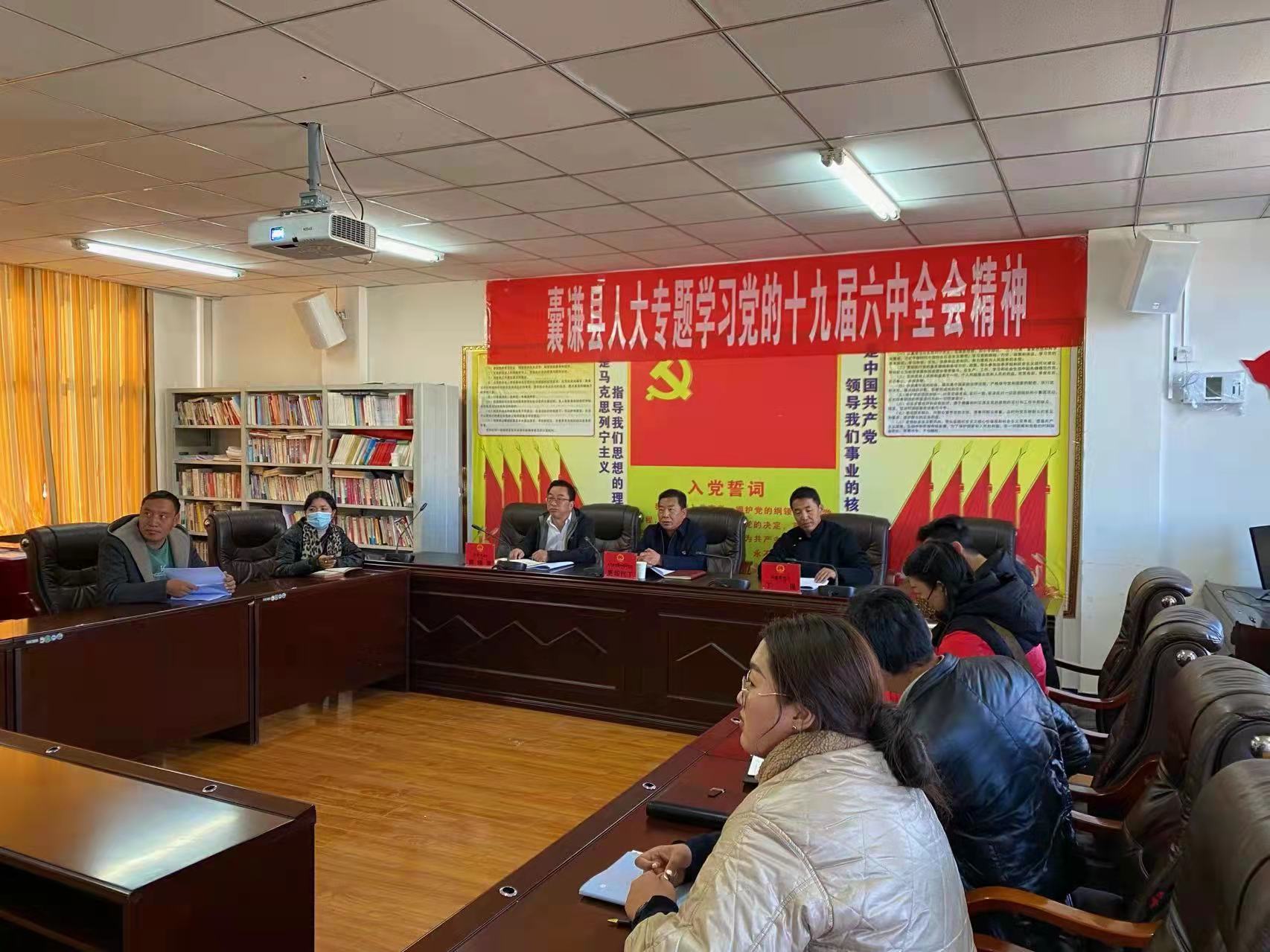 囊谦县人大常委会召开党组（扩大）会议专题学习党的十九届六中全会精神