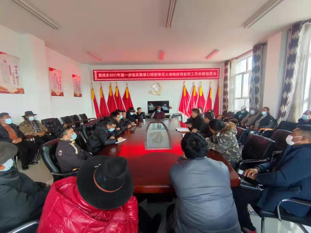 （觉拉）组织召开“口蹄疫”等重大动物 疫病防控工作动员部署会
