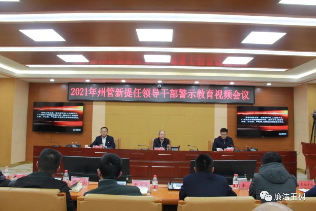 玉树州委召开新提任州管领导干部 警示教育视频会议