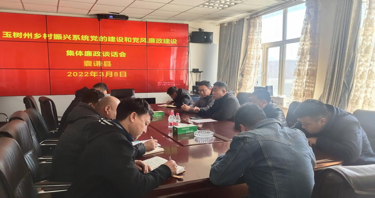 玉树州betway平台靠谱吗系统党的建设和党风廉政建设集体廉政谈话会在囊谦县betway平台靠谱吗局召开