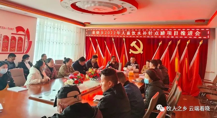 （着晓乡）召开2022年人畜饮水补针点睛项目推进会
