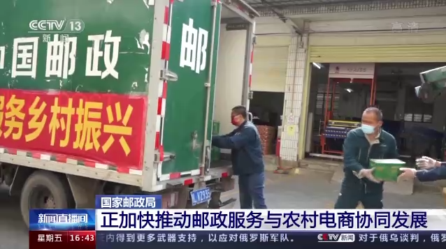 国家邮政局：正加快推动邮政服务与农村电商协同发展