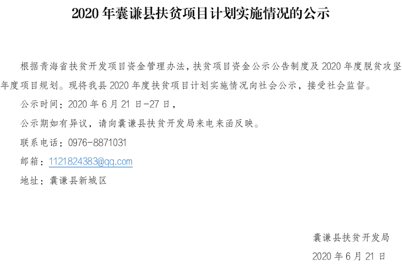 囊谦县2020年项目计划实施情况公示