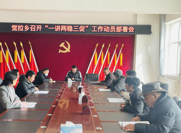（觉拉乡）召开“一讲两稳三促”工作动员部署会