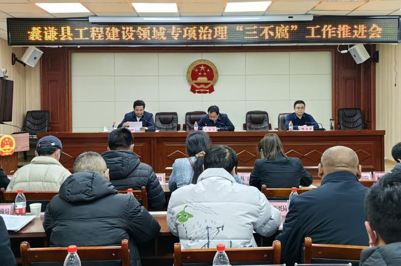 囊谦县召开工程建设领域专项治理深化一体 推进“三不腐”工作推进会议