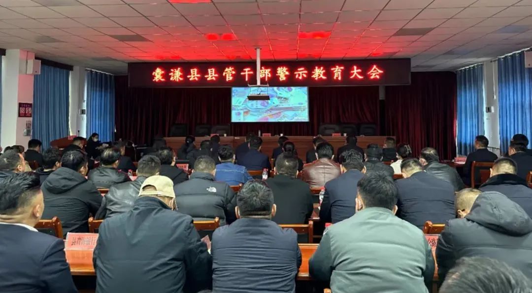 囊谦召开县管干部警示教育大会