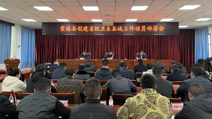 囊谦县召开创建省级卫生县城工作动员部署会