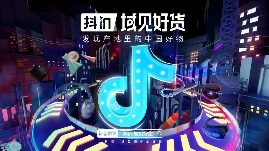 “抖in域见好货”助力产业带商家增长提效，让原产地好物“当春乃发生”