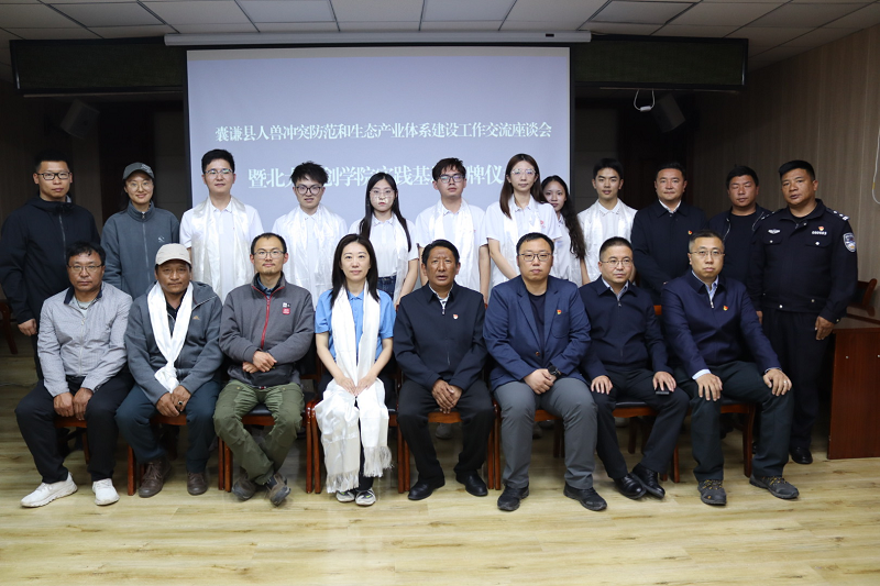 囊谦县举办人兽冲突防范和生态产业体系建设工作交流座谈会暨北大双创学院 实践基地授牌仪式