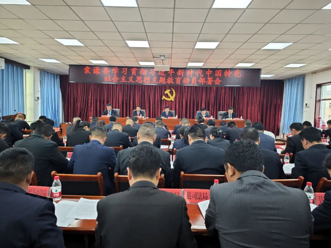 囊谦县学习贯彻习近平新时代中国特色社会主义思想主题教育工作动员部署会召开