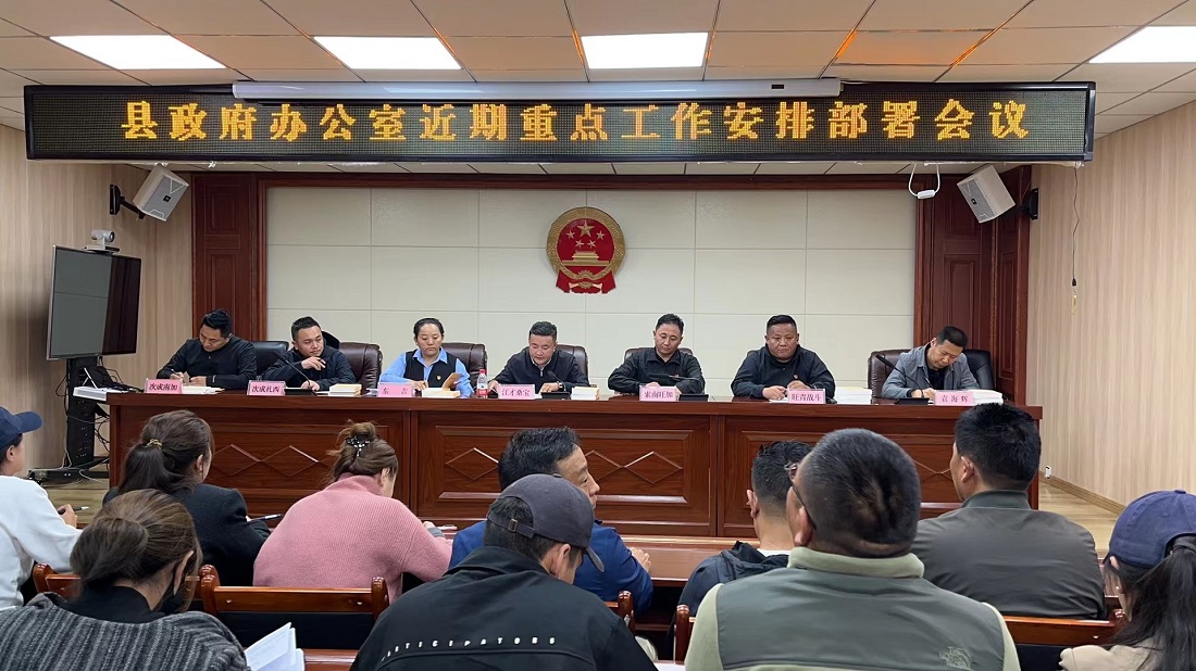 囊谦县政府办公室召开近期重点工作安排部署会