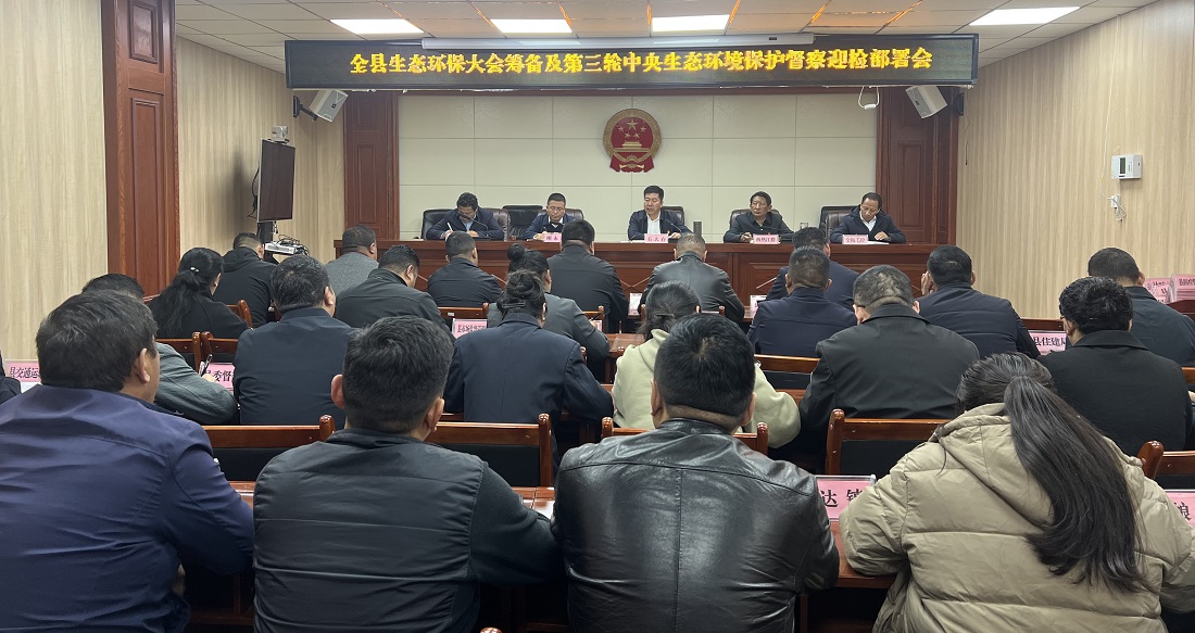 囊谦县召开第三轮中央生态环境保护督察迎检部署会