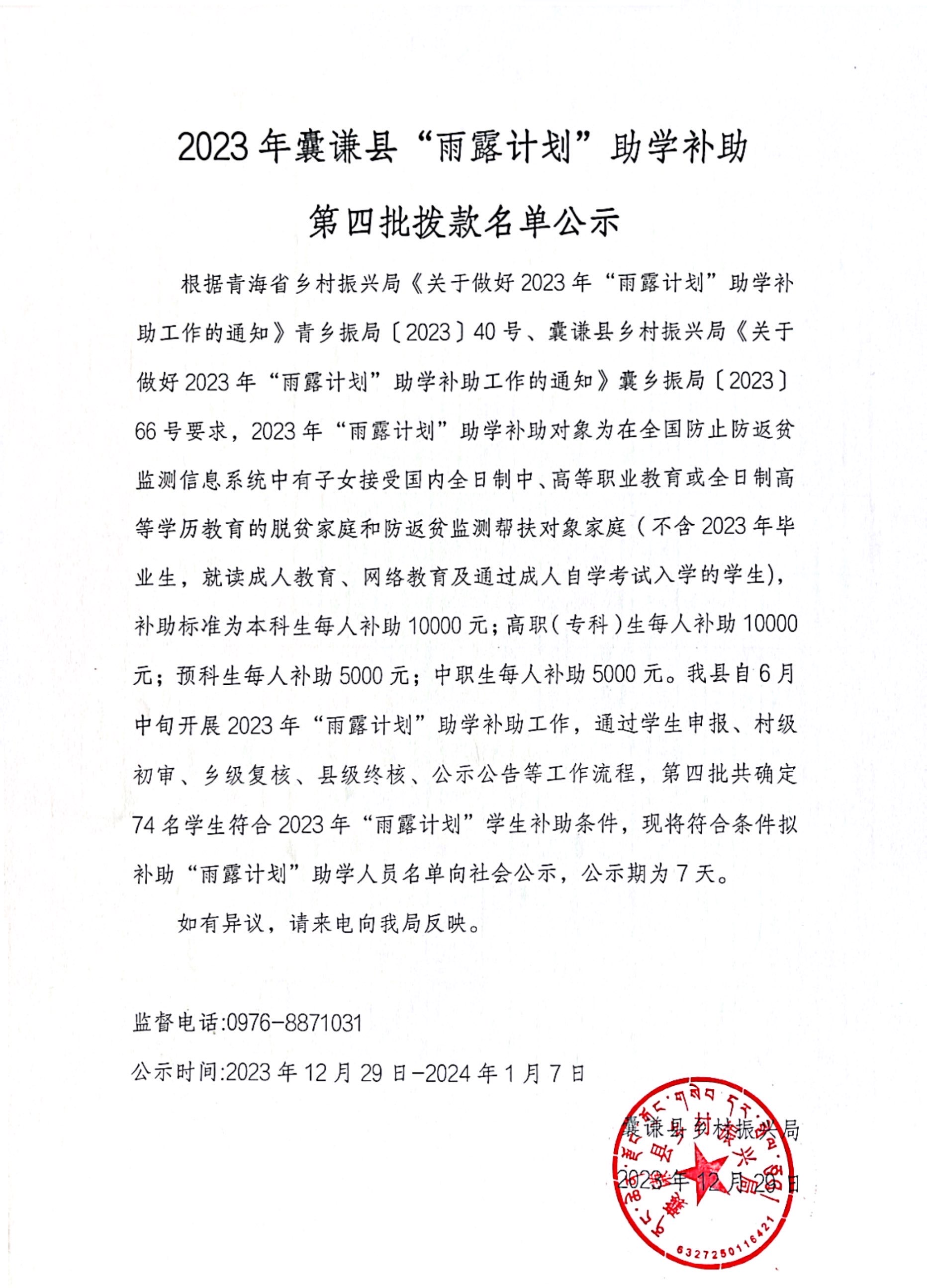 2023年囊谦县“雨露计划”助学补助第四批拨款名单公示