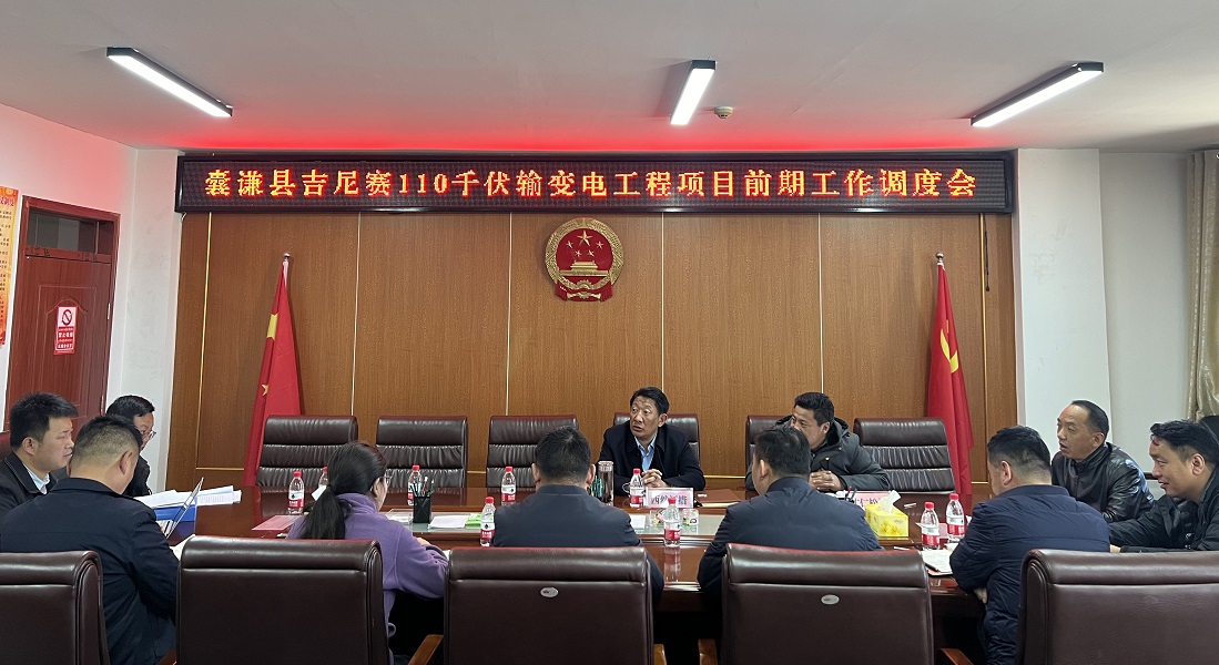 囊谦县召开吉尼赛110千伏输变电工程 项目前期筹备工作调度会