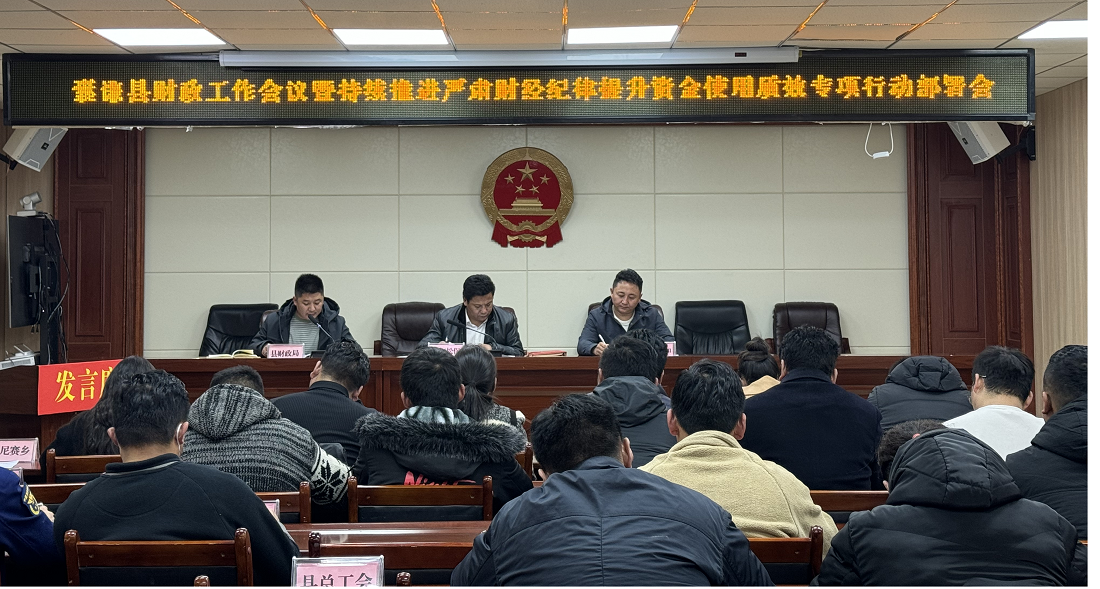 囊谦县召开财政工作会议暨持续推进严肃财经纪律提升资金使用质效专项行动部署会议