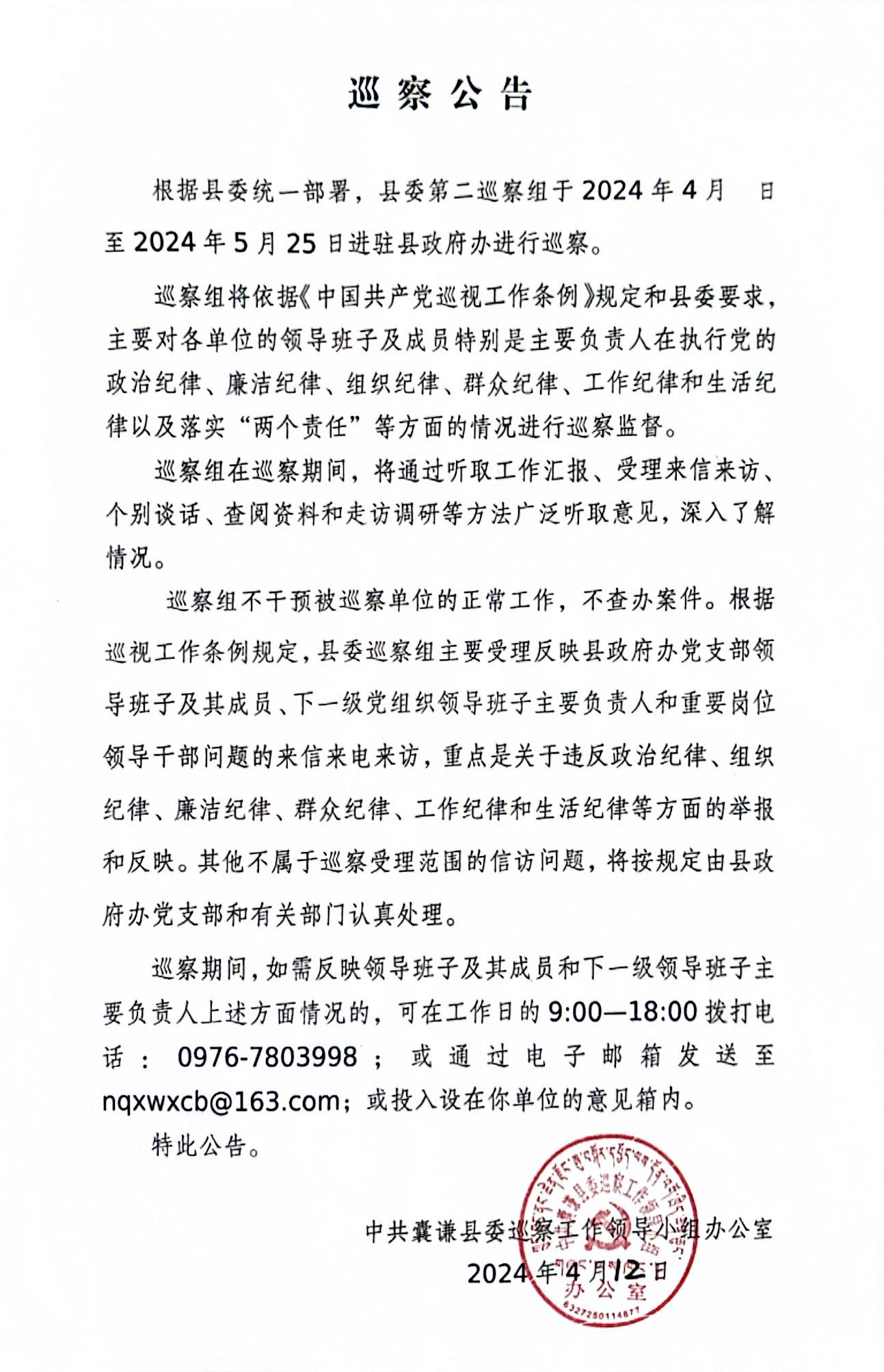 巡察公告