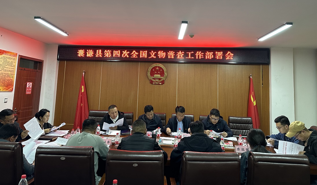 囊谦县第四次全国文物普查工作部署会