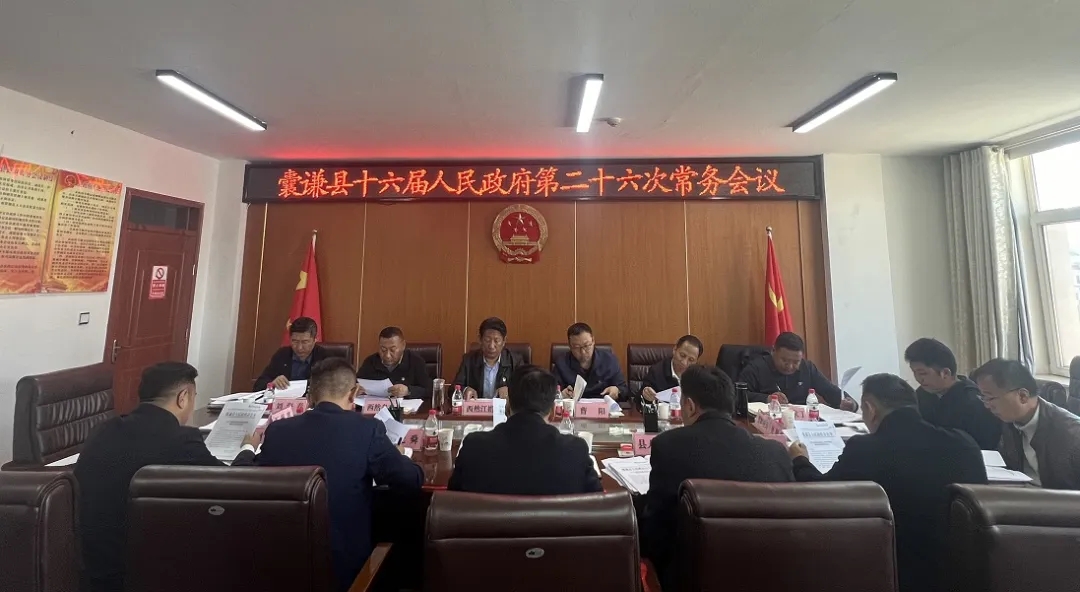 囊谦县十六届人民政府第二十六次常务会议召开