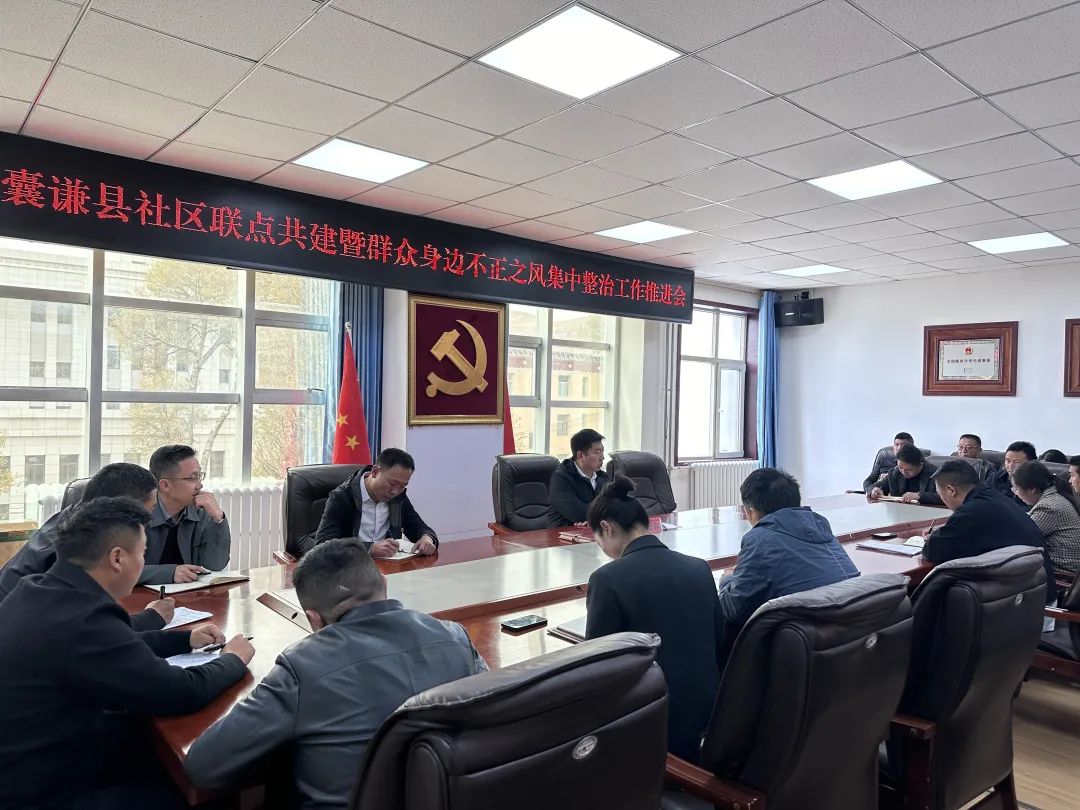 囊谦县召开社区联点共建暨群众身边不正之风集中整治工作推进会