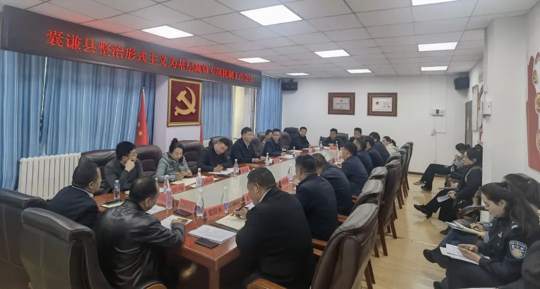 囊谦县整治形式主义为基层减负专项工作机制会议召开
