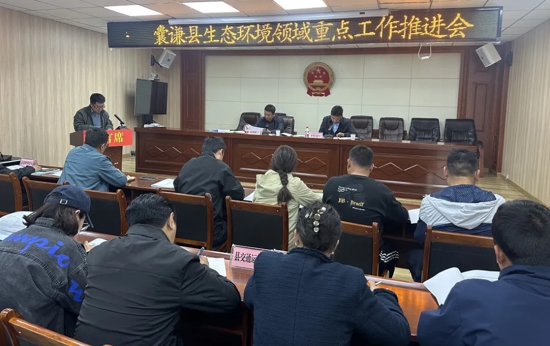 囊谦县召开全县生态环境领域重点工作推进会