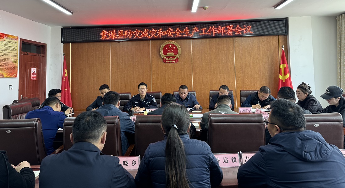 囊谦县召开安全生产、防灾减灾工作安排部署会议