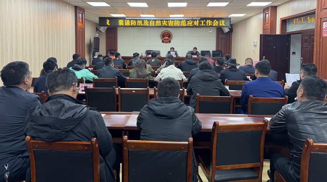 囊谦县召开防汛及自然灾害防范应对工作会议
