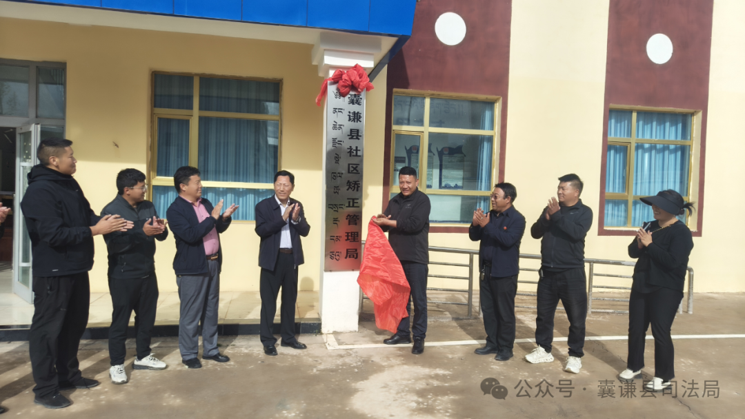 囊谦县社区矫正管理局举行揭牌仪式活动