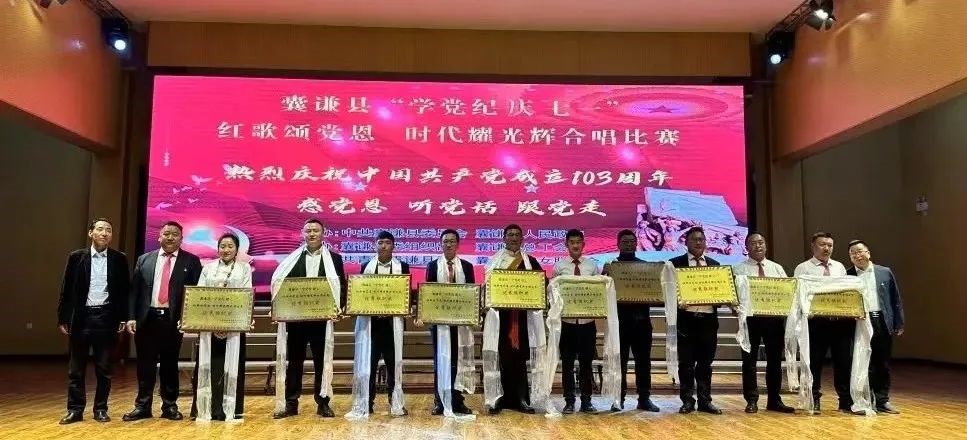 【红歌颂党恩、时代耀光辉 】囊谦县举办“学党纪、庆七一”红歌合唱比赛