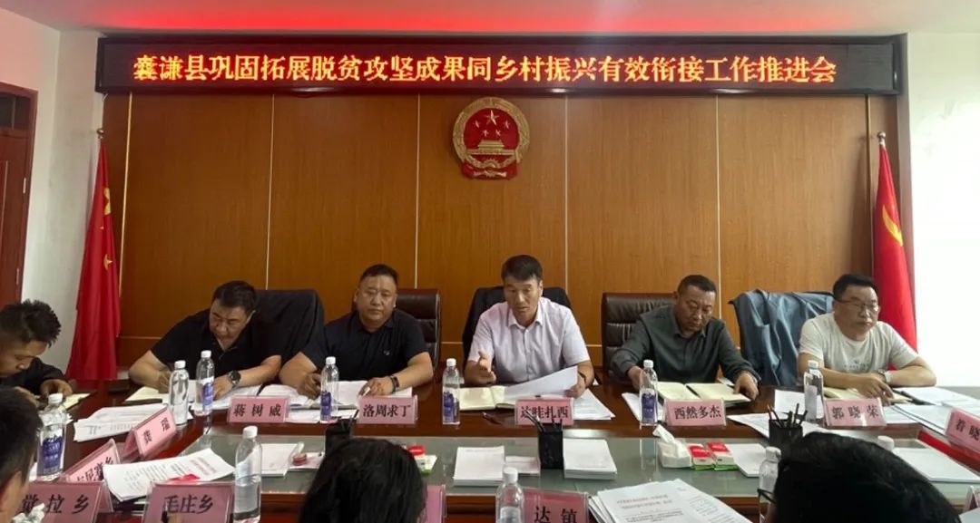囊谦县巩固拓展脱贫攻坚成果同betway平台靠谱吗有效衔接工作推进会召开