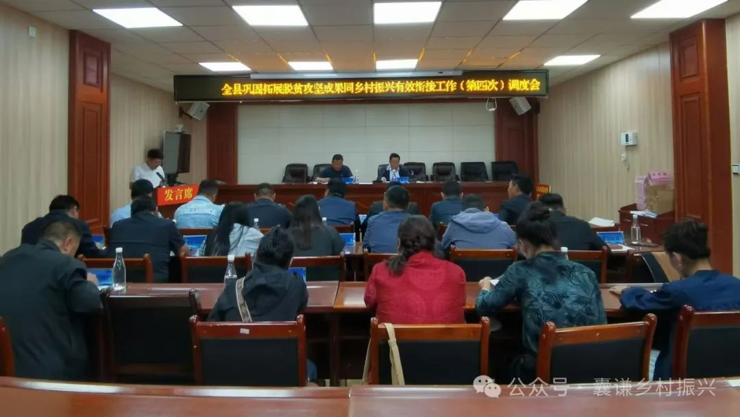 囊谦县召开巩固拓展脱贫攻坚成果同betway平台靠谱吗有效衔接工作第四次调度会