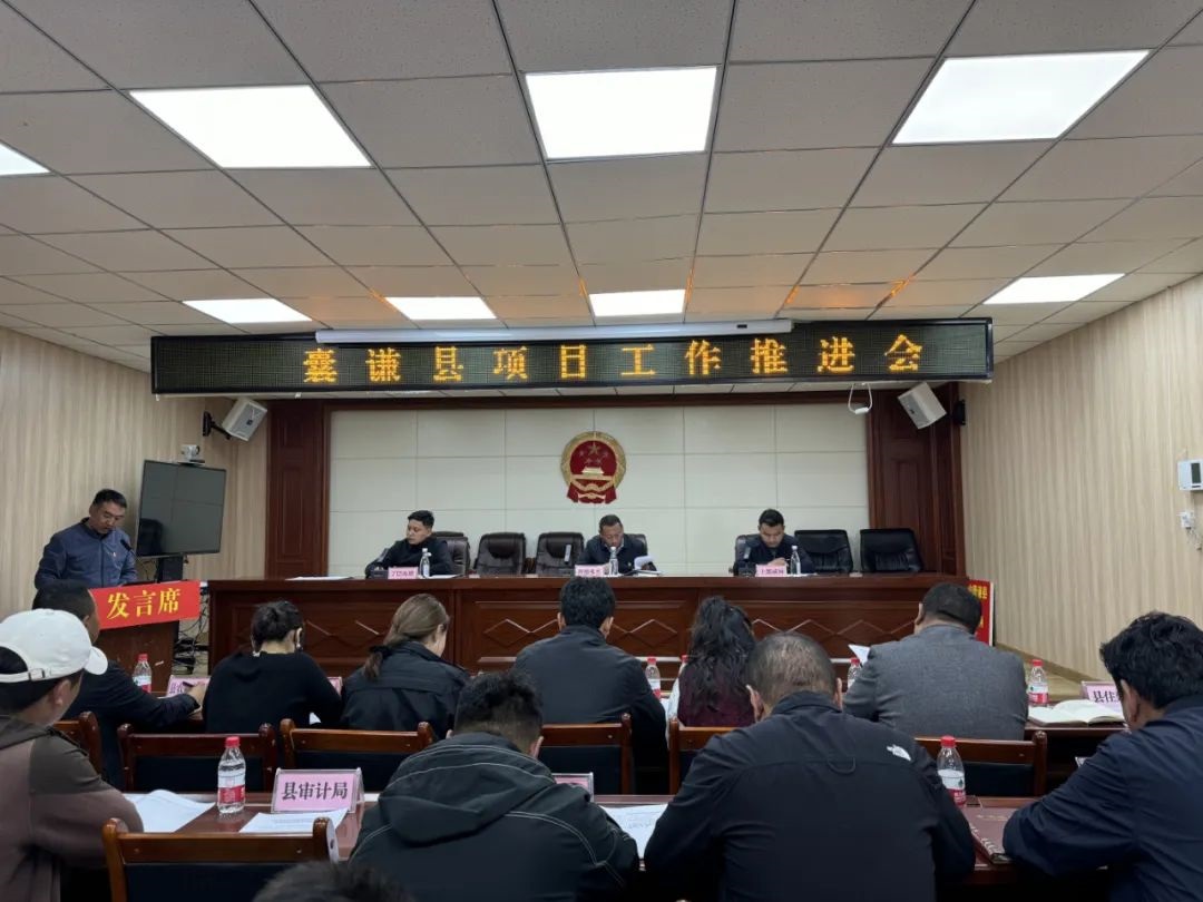 囊谦县召开2024年项目工作推进会议