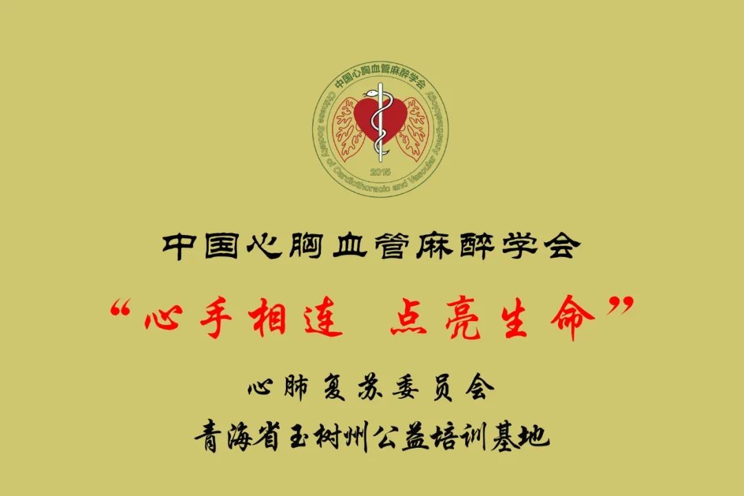 心手相连 点亮生命丨心肺复苏青海省玉树州公益培训基地落户囊谦